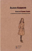 Книга Алиса в Стране Чудес ( украинский, русский, английский ). Автор Льюис Кэрролл (переплет твердый) 2016 г.