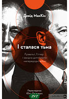 Книга І сталася тьма. Рузвельт, Гітлер і західна дипломатія. Автор Девід МакКін (Укр.) (обкладинка тверда)