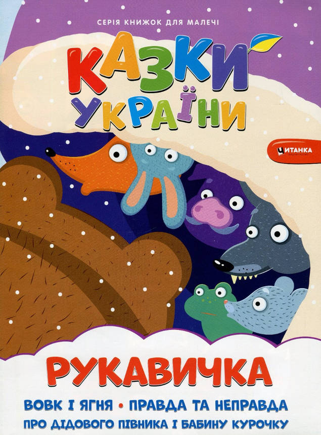 Книжка для дітей "Казки України. Рукавичка (+ наліпки)" | Читанка, фото 1