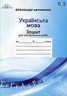 Зошит для контрольних робіт з української мови. 9 клас. Авраменко О.М.