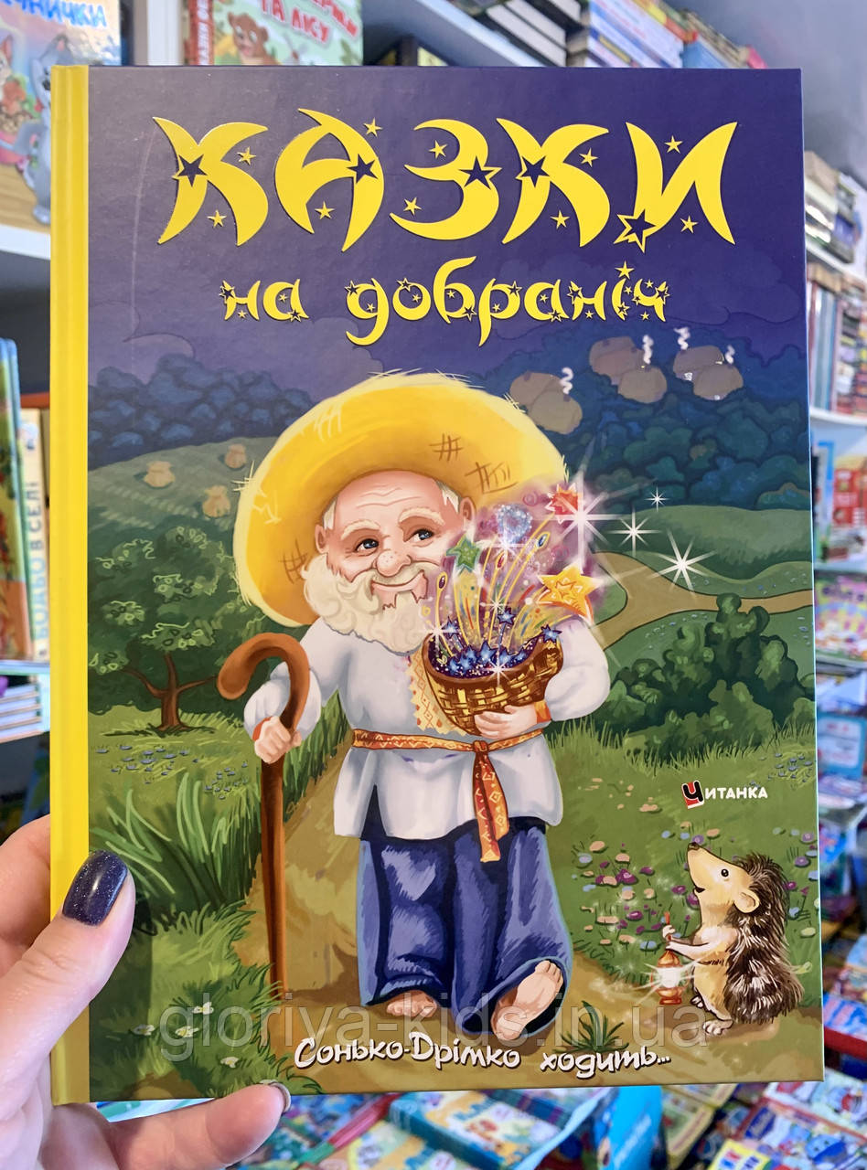 Казки на добраніч