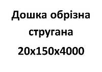 20х150х4000 Дошка обрізна стругана