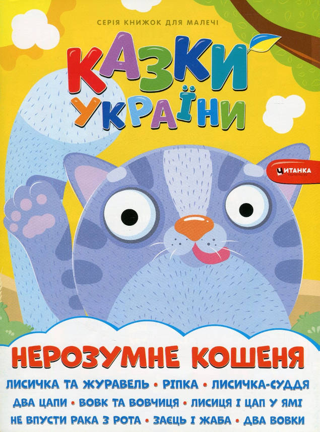Книжка для дітей "Казки України. Нерозумне кошеня (+ наліпки)" | Читанка, фото 1