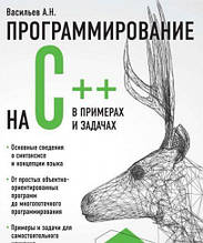 Програмування на C++ у прикладах та завданнях