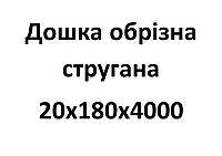 20х180х4000 Дошка обрізна стругана