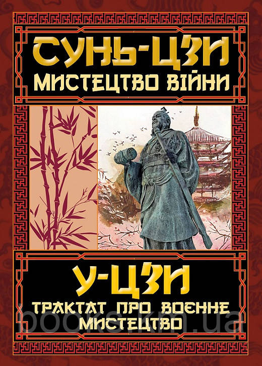 Книга Мистецтво Війни/Трактат про военне мистецтво, фото 1