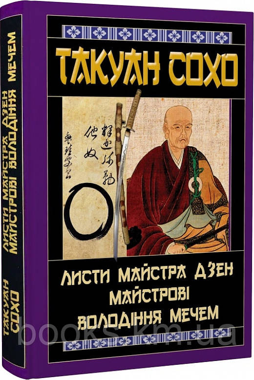 Книга Листи майстра дзен майстрові володіння мечем, фото 1