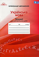 Зошит для контрольних робіт з української мови. 10 клас. Авраменко О.М.