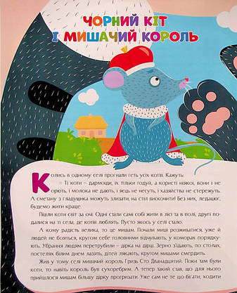 Книжка для дітей "Казки України. Чорний кіт і мишачий король (+ наліпки)" | Читанка, фото 6