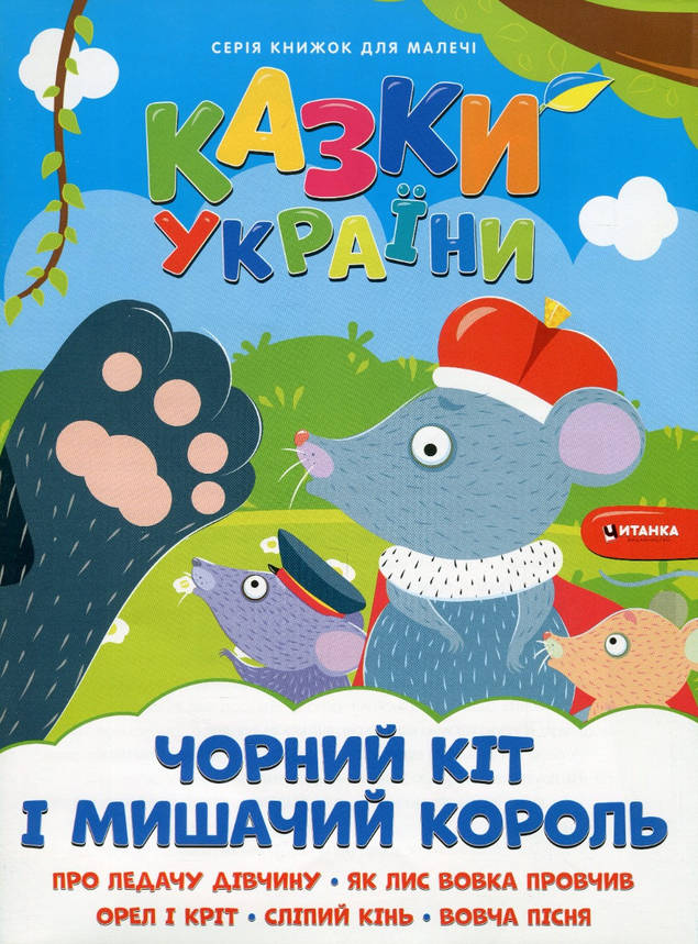 Книжка для дітей "Казки України. Чорний кіт і мишачий король (+ наліпки)" | Читанка, фото 1
