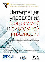 Інтеграція управління програмою та системною інженерією