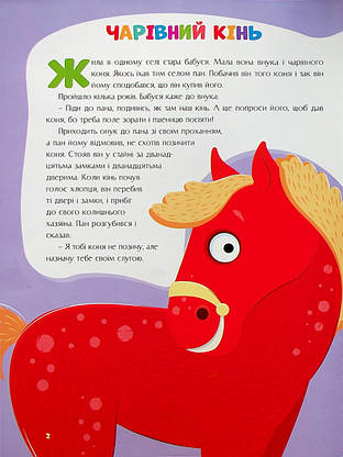 Книжка для дітей "Казки України. Чарiвний кiнь (+ наліпки)" | Читанка, фото 5