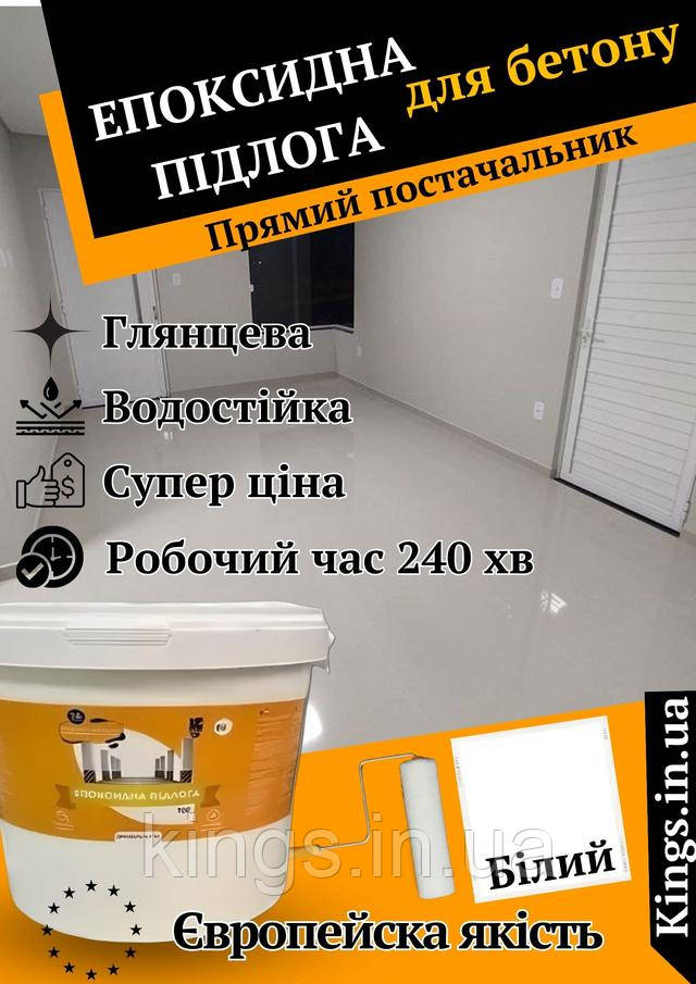 куппити епоксидну підлогу, ціна на епоксидну підлогу білу Епоксидна наливна підлога новачок біла