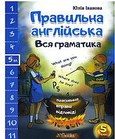 Книга грамматика английского языка Правильный английский Вся грамматика 5 класс Юлия Иванова New Time Books