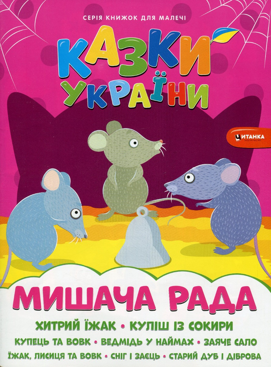 Книжка для дітей "Казки України. Мишача рада (+ наліпки)" | Читанка