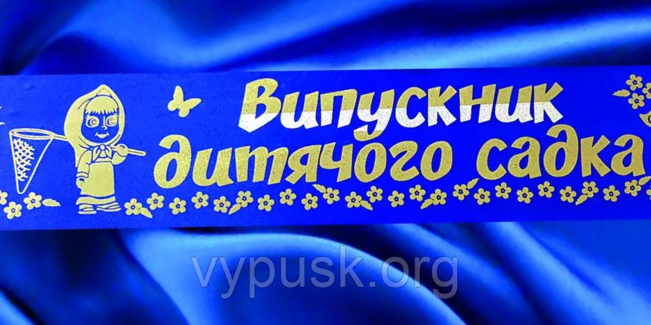 Стрічка "Випускник дитячого садка" синя