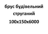 100х150х6000 Брус будівельний струганий