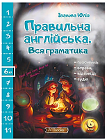 Книга граматика англійської мови Правильна англійська Вся граматика 6 клас Юлія Іванова New Time Books Англійська мова