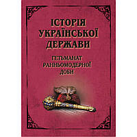 Історія Української Держави. Гетьманат Ранньомодерної доби. Арій