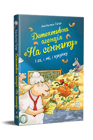 ДЕТЕКТИВНА АГЕНЦІЯ "На сіннику" кн.1 і бе, і ме, і кукуріку А.Ґегер Рідна мова