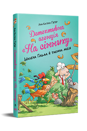 ДЕТЕКТИВНА АГЕНЦІЯ "На сіннику" кн.3 шалена Гільда й таємна місія А.Ґегер Рідна мова