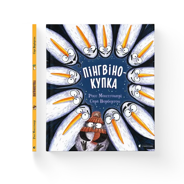 Пінгвінокупка. Видавництво Старого Лева