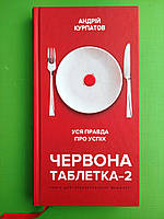 Червона таблетка 2, Уся правда про успіх, Книга для інтелектуальної меншості, Андрій Курпатов, BookChef