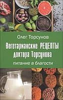 Торсунов Олег "Вегетарианские рецепты. Питание в благости"