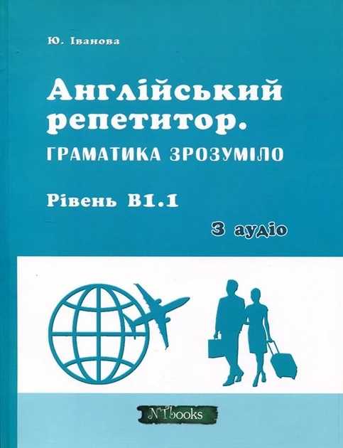 Репетитор англійської Зрозуміла англійська граматика Англійський репетитор Граматика зрозуміло Рівень В 1.1 Юлія Іванова New Time