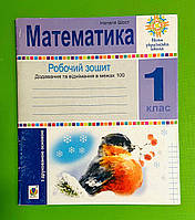 НУШ 1 клас, Математика, Додавання та віднімання в межах 100, Зошит з друкованою основою. Шост Наталья, Богдан