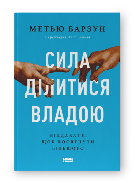 СИЛА ДІЛИТИСЯ ВЛАДОЮ віддавати, щоб досягнути більшого Метью Барзун Наш Формат
