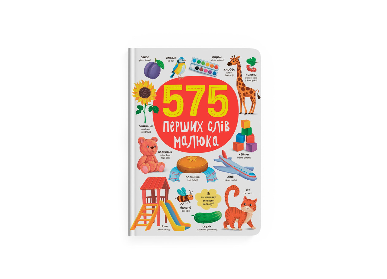 575 ПЕРШИХ СЛІВ МАЛЮКА КристалБук