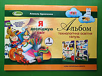 Я досліджую світ 1 клас. Альбом технологічна освітня галузь. А.В.Бровченко. Генеза