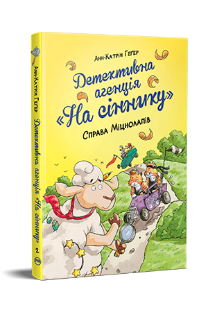 ДЕТЕКТИВНА АГЕНЦІЯ "На сіннику" кн.2 справа Міцнолапів А.Ґегер Рідна мова