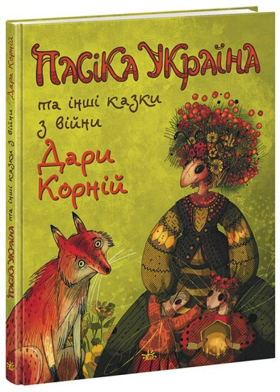 ПАСІКА УКРАЇНА та інші казки з війни Дара Корній Ранок