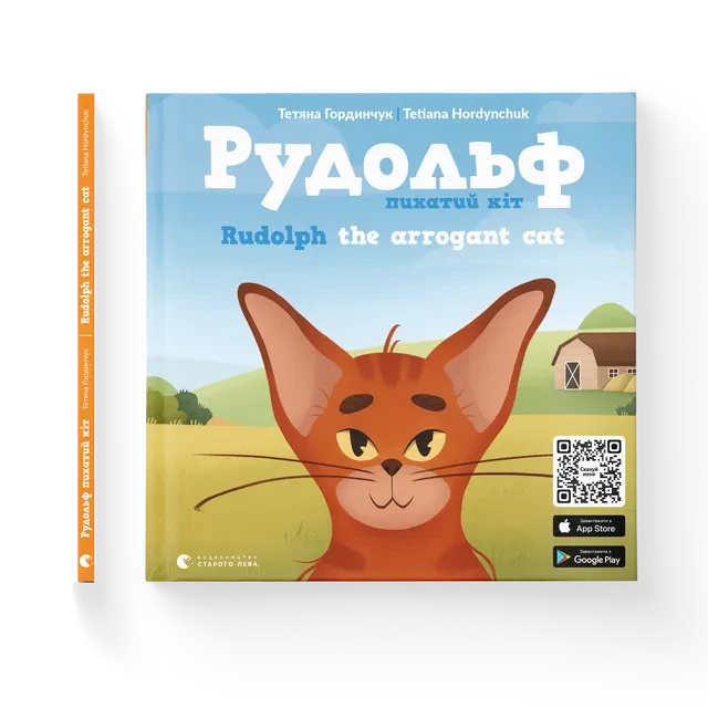 Рудольф. Пихатий кіт. Видавництво Старого Лева