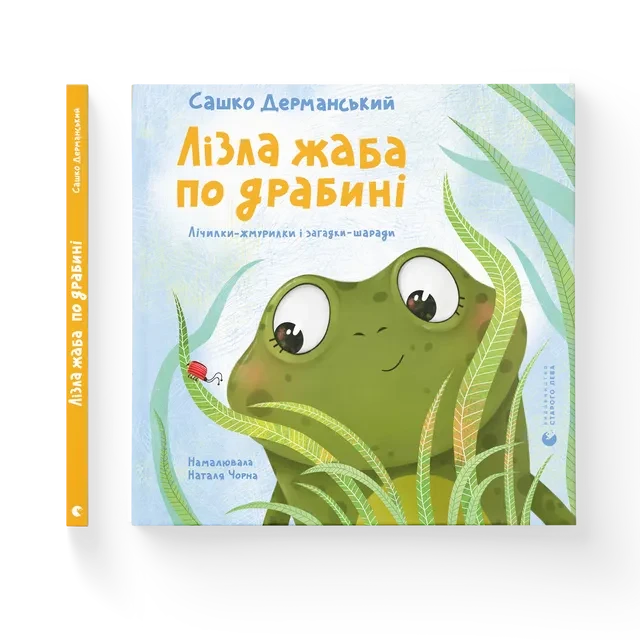 Лізла жаба по драбині. Видавництво Старого Лева