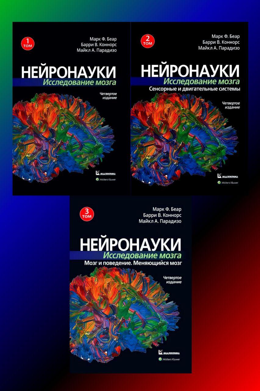 Нейронауки. Дослідження мозку. (комплект з 3 книг). Марк Ф. Беар Баррі У. Коннорс Майкл А. Парадізо