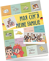 Книжка A4 "Білінгви :Моя сім я /Meine familie (німецька)" українсько-німецька №1631/Талант/(24)