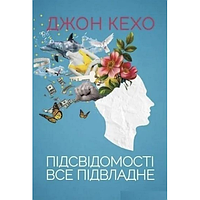 Підсвідомості все підвладне Кехо