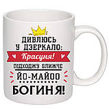 Чашка з принтом "Дивлюсь у дзеркало: красуня!" 330мл (колір білий) (18903), фото 2