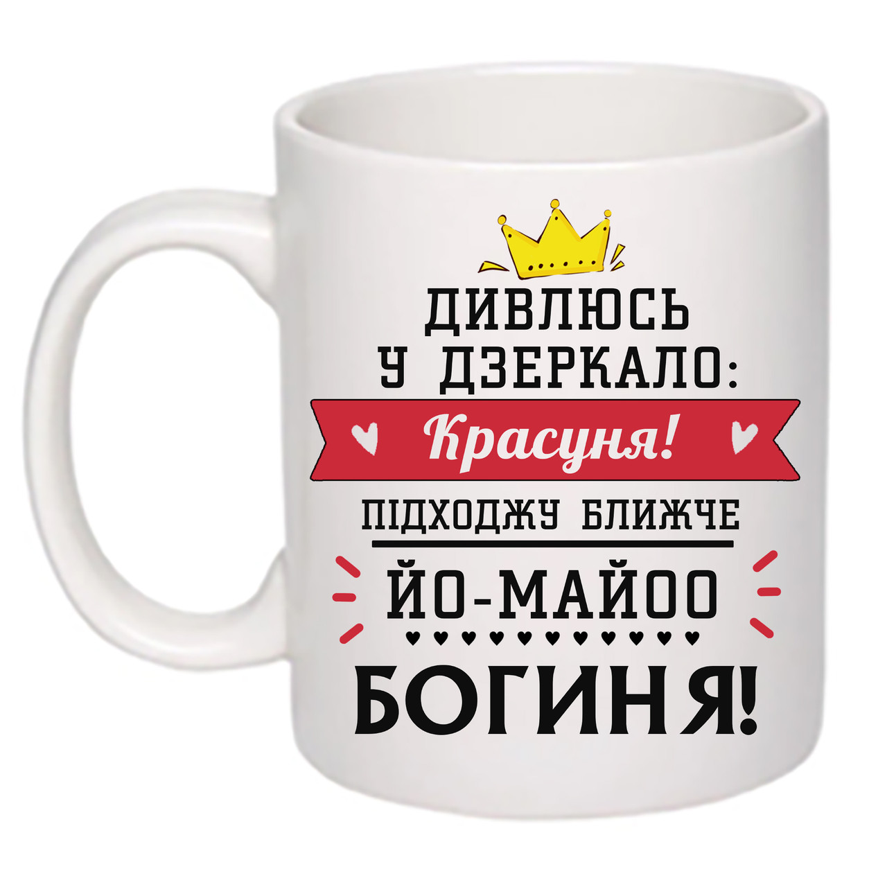 Чашка з принтом "Дивлюсь у дзеркало: красуня!" 330мл (колір білий) (18903)