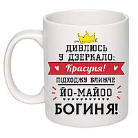 Чашка с принтом "Смотрю в зеркало: красавица!" 330мл (цвет белый) (18903)