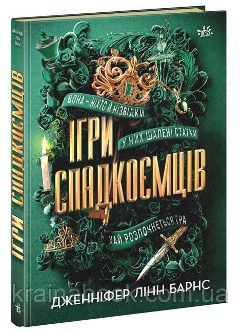 Ігри спадкоємців. Книга 1. Лінн Барнс Дженніфер