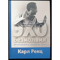 Эхо безмолвия. Возвращаясь к «Авадхута-гите». Ренц К.