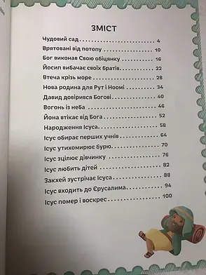 Захоплююча Біблія для дошкільнят 100 завдань + наліпки (4+, українська мова), фото 2