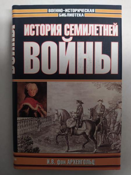 Історія Семирічної війни. Архенгольц И.