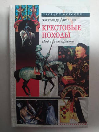 Хрестові походи. Під сидіння хреста. Доманін А.А.., фото 2