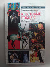 Хрестові походи. Під сидіння хреста. Доманін А.А..