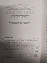 Хрестові походи. Під сидіння хреста. Доманін А.А.., фото 3